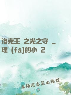 洛克王國之光之守護