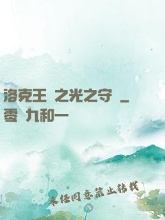 洛克王國之光之守護