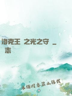 洛克王國之光之守護