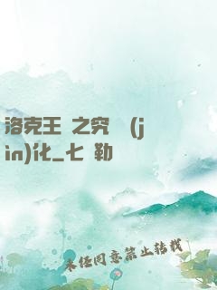 洛克王國之究極進(jìn)化