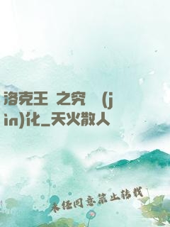 洛克王國之究極進(jìn)化