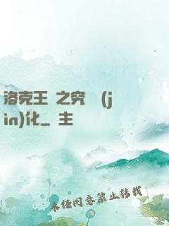 洛克王國之究極進(jìn)化