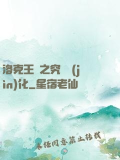洛克王國之究極進(jìn)化