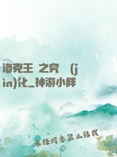 洛克王國之究極進(jìn)化