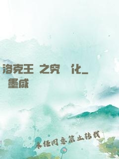 洛克王國之究極進化