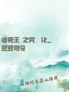 洛克王國之究極進化