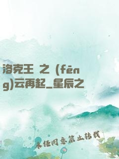洛克王國之風(fēng)云再起
