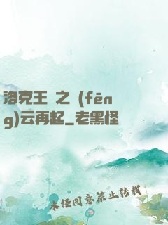 洛克王國之風(fēng)云再起