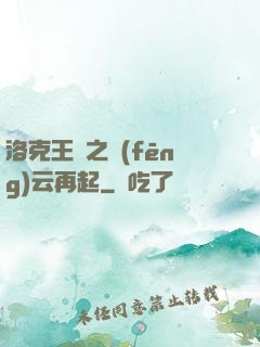 洛克王國之風(fēng)云再起