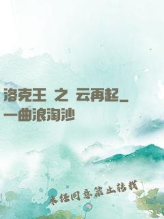洛克王國之風云再起