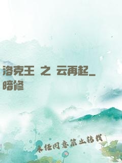 洛克王國之風云再起