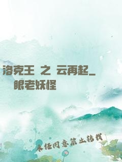 洛克王國之風云再起