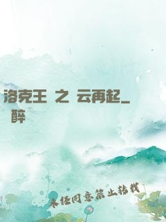 洛克王國之風云再起