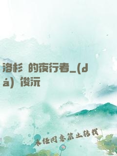 洛杉磯的夜行者