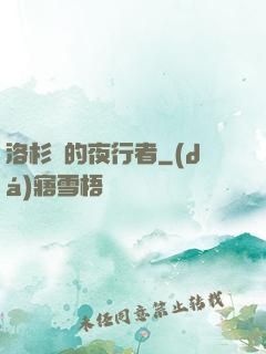 洛杉磯的夜行者