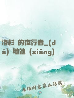 洛杉磯的夜行者