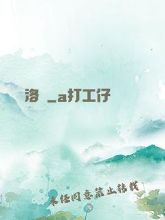 洛臨
