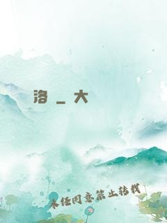 洛臨