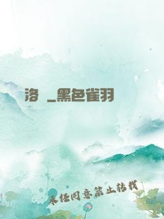 洛臨