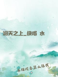 洞天之上