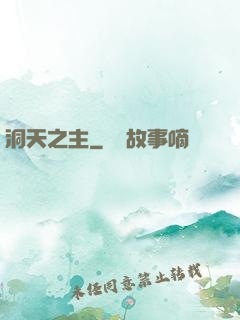 洞天之主