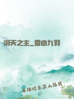 洞天之主