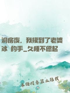 洞房夜，我摸到了老婆冰涼的手