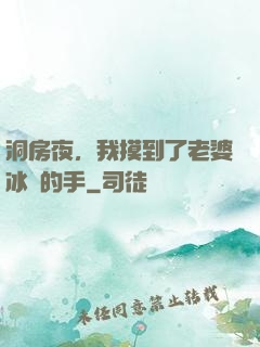 洞房夜，我摸到了老婆冰涼的手