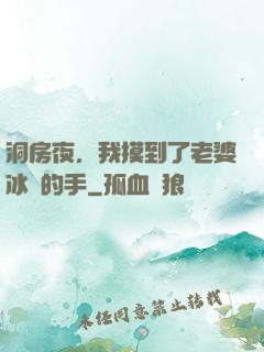 洞房夜，我摸到了老婆冰涼的手