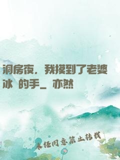 洞房夜，我摸到了老婆冰涼的手