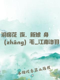 洞房花燭夜，新娘渾身長(zhǎng)紅毛