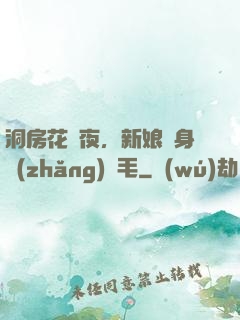 洞房花燭夜，新娘渾身長(zhǎng)紅毛