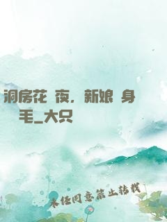 洞房花燭夜，新娘渾身長紅毛