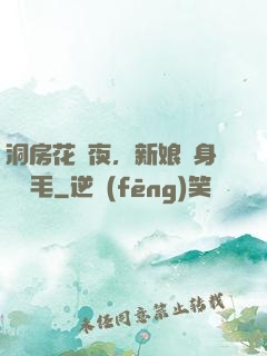 洞房花燭夜，新娘渾身長紅毛