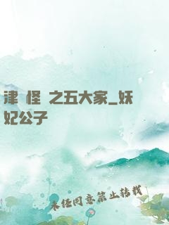 津門怪談之五大家