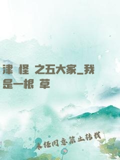 津門怪談之五大家