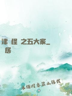 津門怪談之五大家