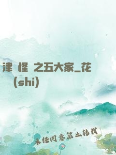 津門怪談之五大家