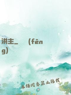 洪主