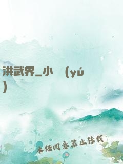 洪武界