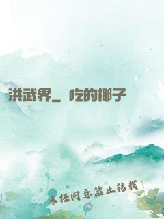 洪武界