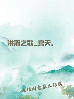 洪流之歌