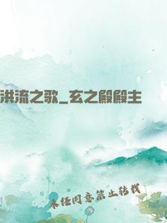 洪流之歌