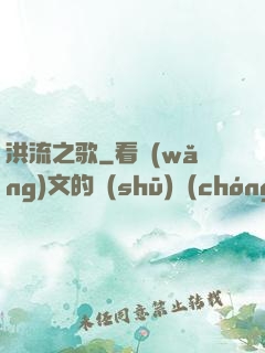洪流之歌