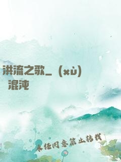 洪流之歌