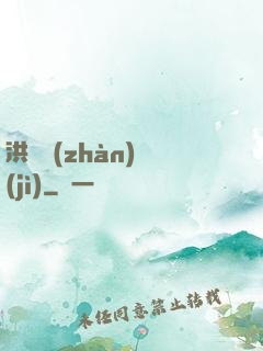 洪淵戰(zhàn)紀(jì)