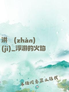 洪淵戰(zhàn)紀(jì)