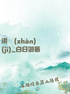 洪淵戰(zhàn)紀(jì)