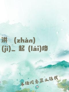 洪淵戰(zhàn)紀(jì)