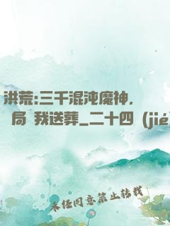 洪荒:三千混沌魔神，開局為我送葬
